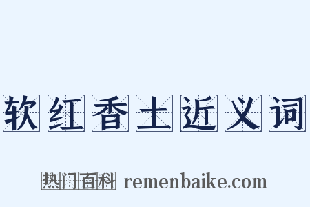 软红香土近义词是什么意思的图片